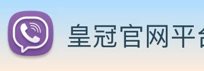 皇冠官网平台 Logo